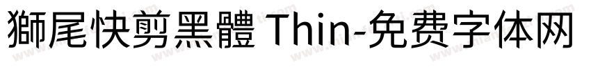獅尾快剪黑體 Thin字体转换
